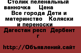 Столик пеленальный  ванночка  › Цена ­ 4 000 - Все города Дети и материнство » Коляски и переноски   . Дагестан респ.,Дербент г.